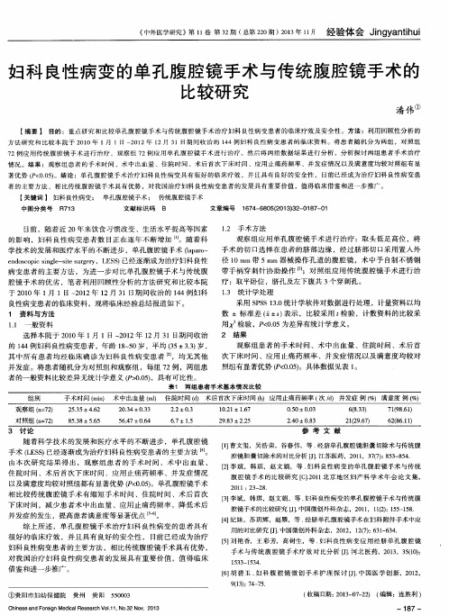 妇科良性病变的单孔腹腔镜手术与传统腹腔镜手术的比较研究