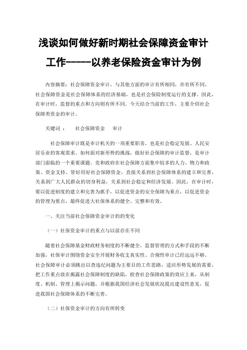 浅谈如何做好新时期社会保障资金审计工作-----以养老保险资金审计为例