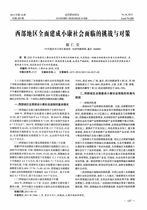 西部地区全面建成小康社会面临的挑战与对策