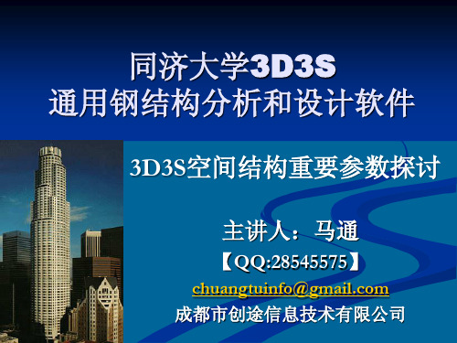 3D3S空间结构重要参数探讨_马通_发布