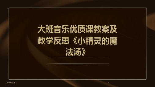 2024年大班音乐优质课教案及教学反思《小精灵的魔法汤》