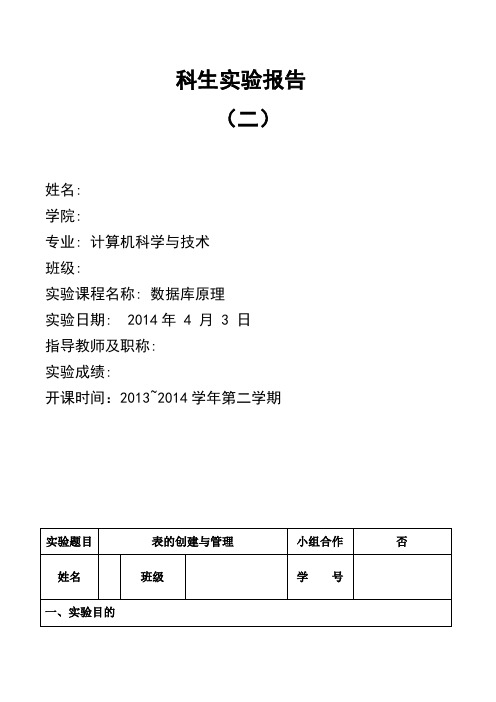 表的创建与管理