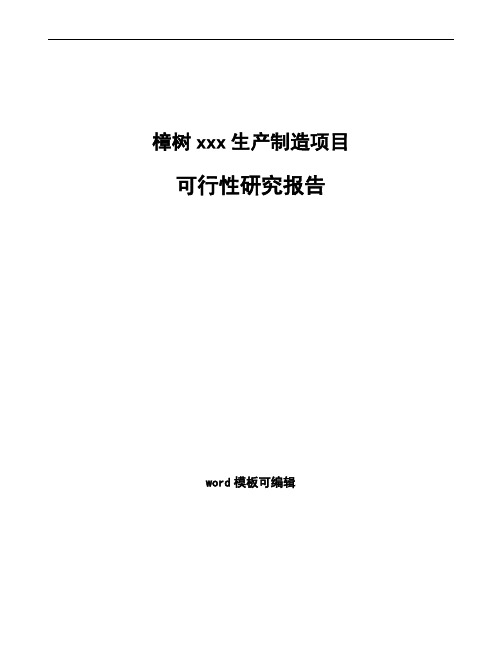 樟树如何编写项目可行性研究报告(模板范文)