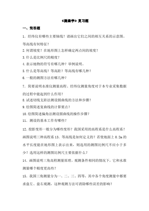 测量学复习题
