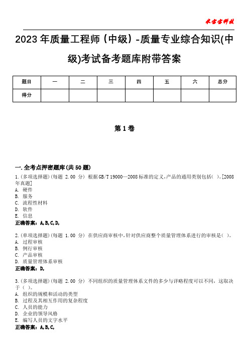 2023年质量工程师(中级)-质量专业综合知识(中级)考试备考题库附附答案