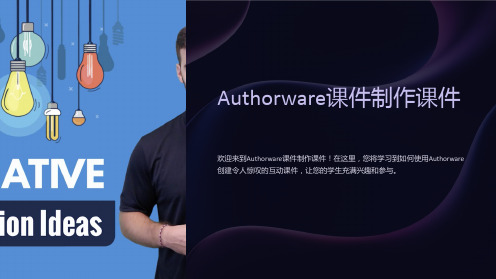 Authorware课件制作课件