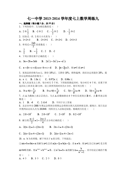 七一中学学年度七年级数学上学期数学周练九