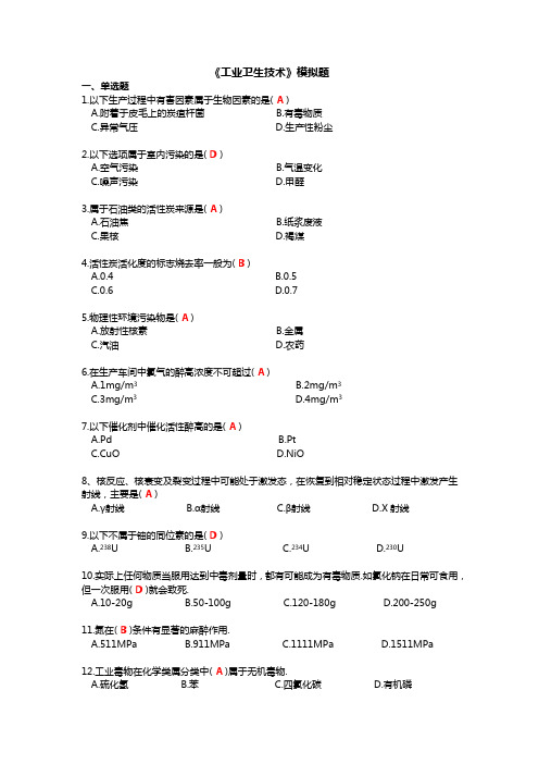 工业卫生技术模拟题