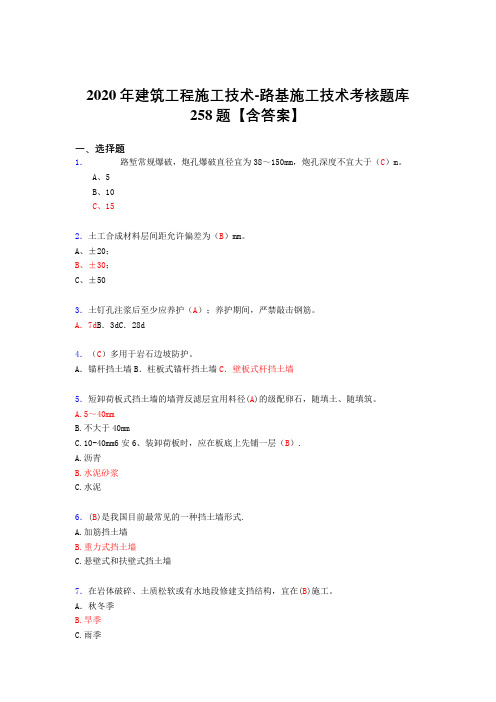 新版精选2020年建筑工程施工技术-路基施工技术模拟考试258题(标准答案)