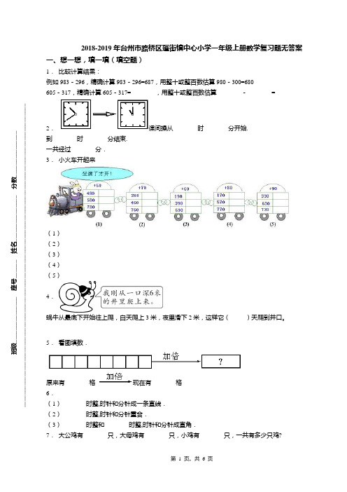 2018-2019年台州市路桥区蓬街镇中心小学一年级上册数学复习题无答案