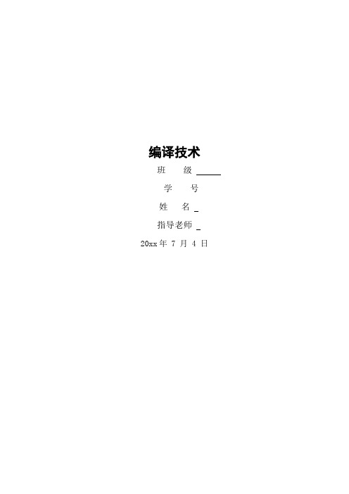 编译原理词法分析器实验报告