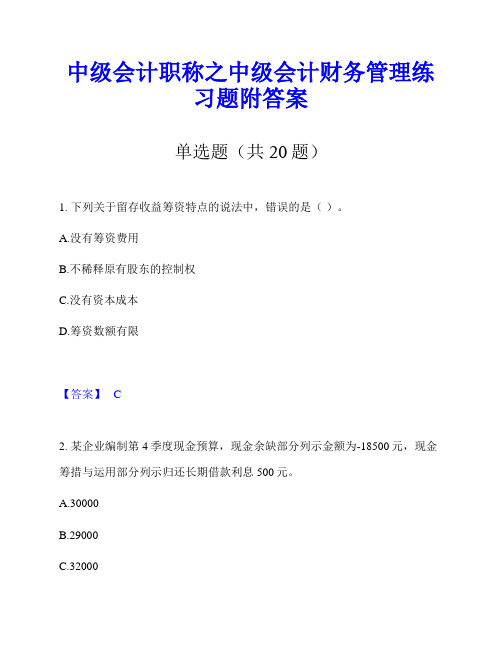 中级会计职称之中级会计财务管理练习题附答案