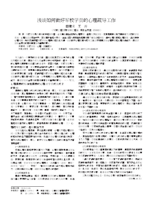 浅谈如何做好军校学员的心理疏导工作