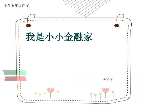 小学五年级作文《我是小小金融家》600字(共8页PPT)