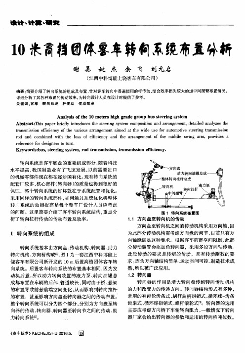 10米高档团体客车转向系统布置分析