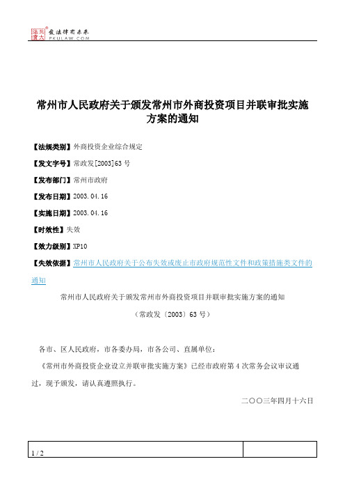 常州市人民政府关于颁发常州市外商投资项目并联审批实施方案的通知