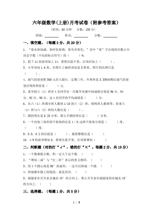 六年级数学(上册)月考试卷(附参考答案)