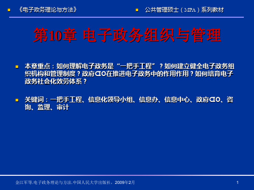 电子政务理论与方法第10章电子政务组织与管理