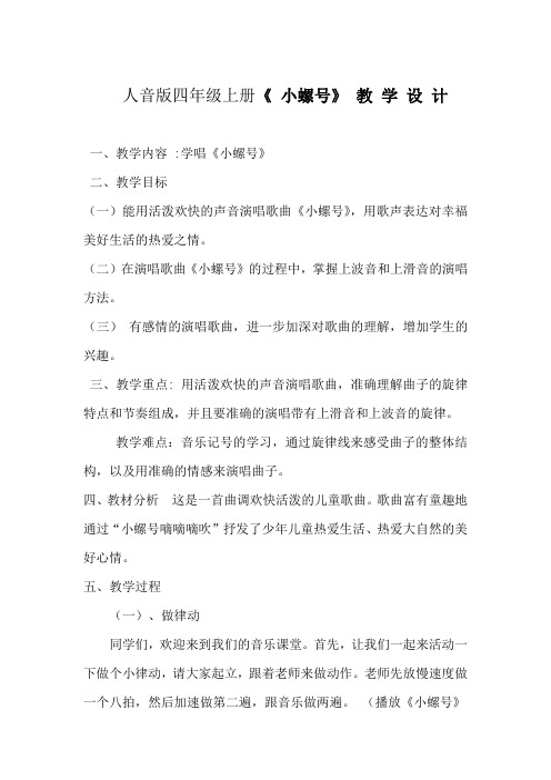 小学音乐_《小螺号》教学设计学情分析教材分析课后反思