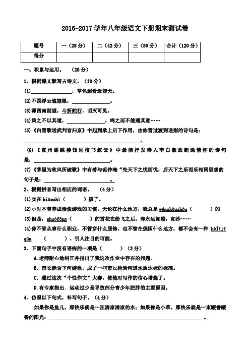 2016-2017学年人教版八年级语文下册期末测试卷(含答案)