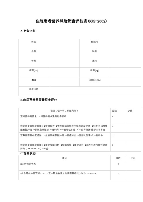 住院患者营养风险筛查评估表(NRS-2002)