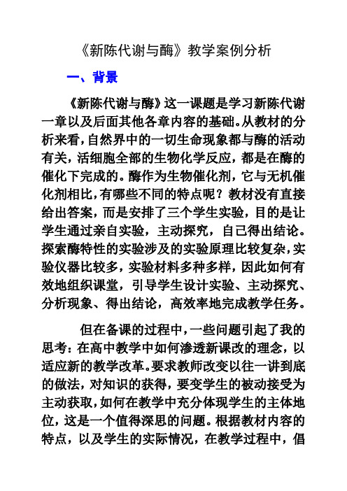 [片段教学]新陈代谢与酶案例分析