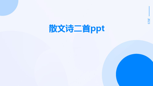 散文诗二首ppt