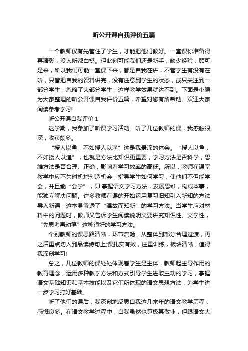 听公开课自我评价五篇