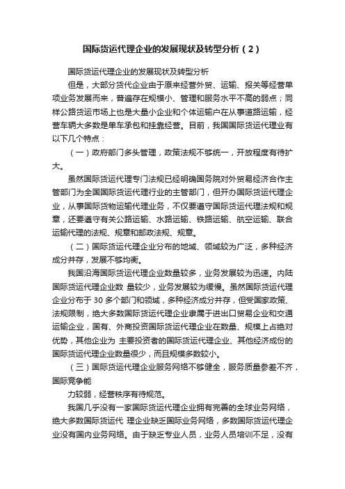 国际货运代理企业的发展现状及转型分析（2）