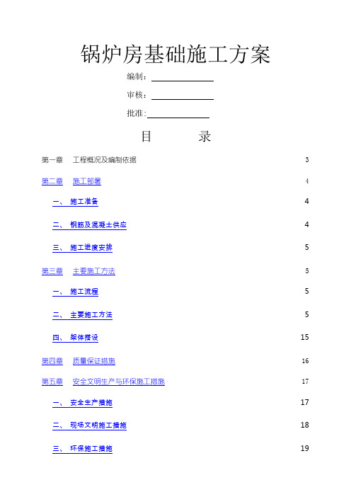 锅炉房基础施工方案