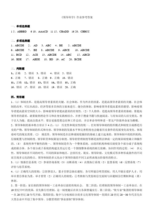 《领导科学》(行政管理)作业答案(1)