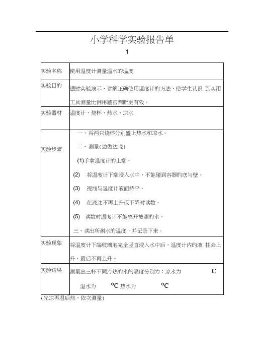 小学科学实验报告单