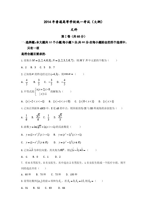 2014年大纲版高考文科数学试题含答案(Word版)