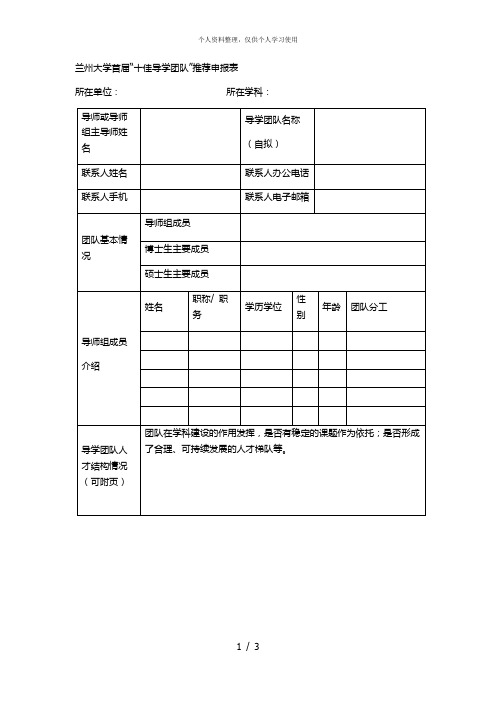 兰州大学首届十佳导学团队推荐申报表[001]