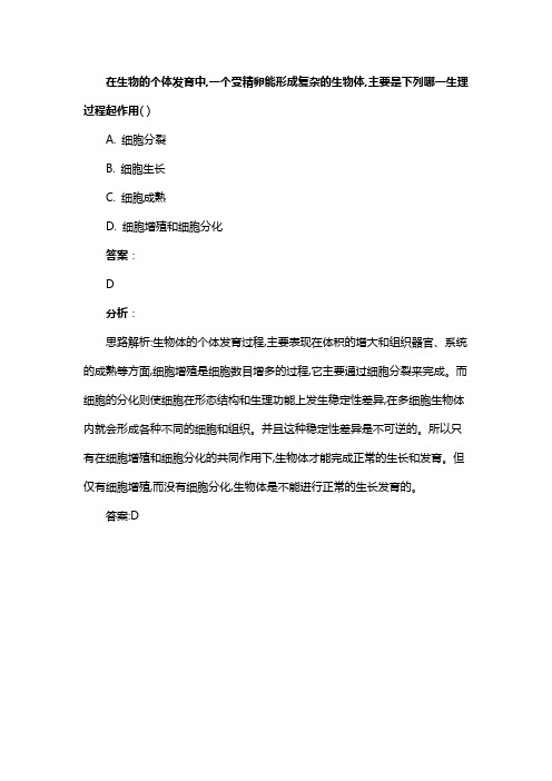 在生物的个体发育中,一个受精卵能形成复杂的生物体,主要是下列哪一生理过程起作用( )