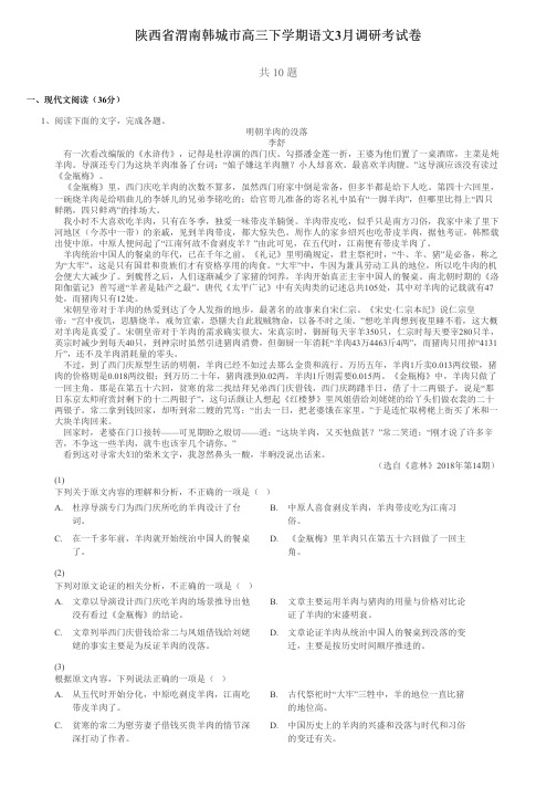 陕西省渭南韩城市高三下学期语文3月调研考试卷(含答案与解析)