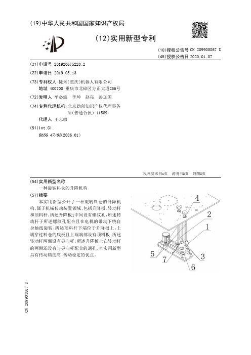 【CN209905867U】一种旋转料仓的升降机构【专利】