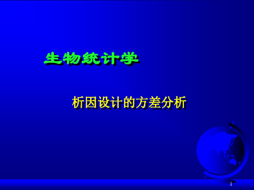 生物统计(技术)：析因设计的方差分析