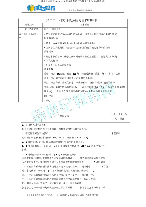 四川省自贡市2015-2016学年七年级(下)期末生物试卷(解析版)