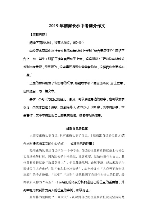 2019年湖南长沙中考满分作文《找到自己的位置》