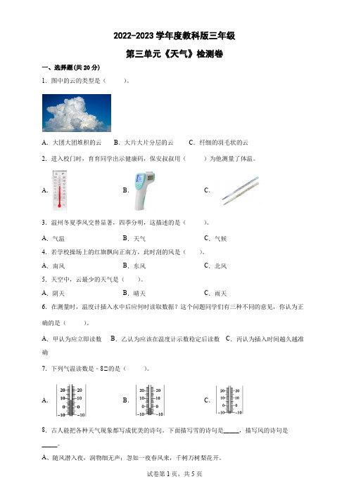 2022-2023学年度教科版三年级第三单元《天气》检测卷