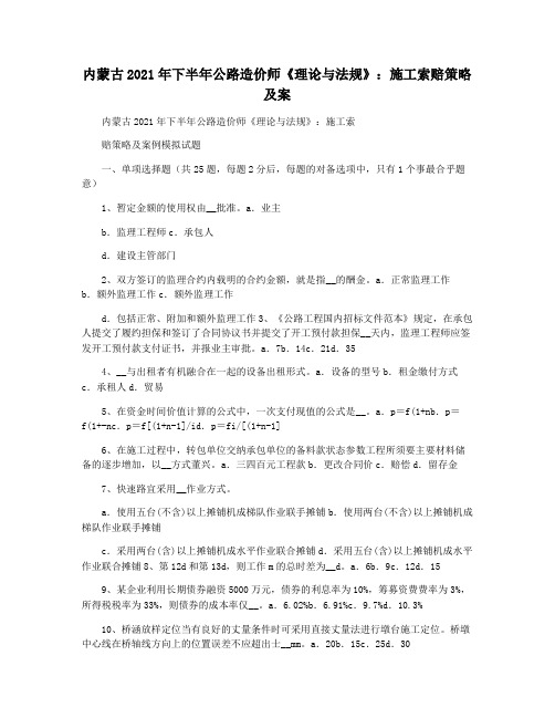 内蒙古2021年下半年公路造价师《理论与法规》：施工索赔策略及案