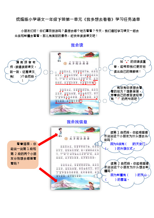 统编版小学语文一年级下册第一单元《我多想去看看》学习任务清单