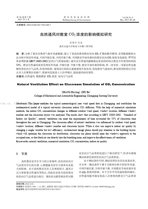 自然通风对教室CO2浓度的影响模拟研究