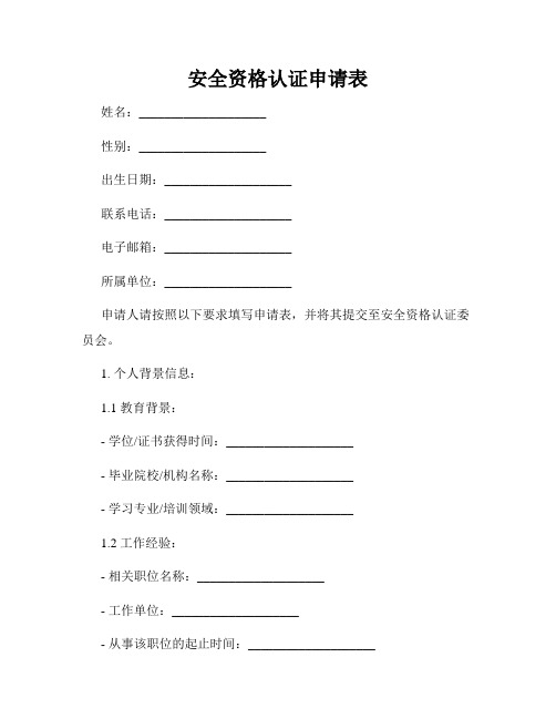 安全资格认证申请表