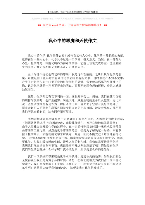 【精品文档】我心中的恶魔和天使作文-推荐word版 (1页)