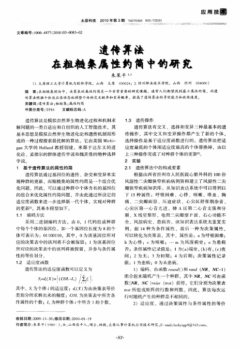 遗传算法在粗糙集属性约简中的研究