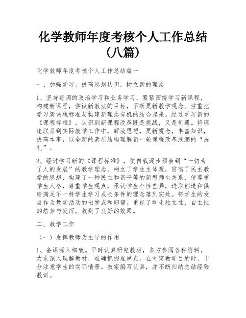 化学教师年度考核个人工作总结(八篇)