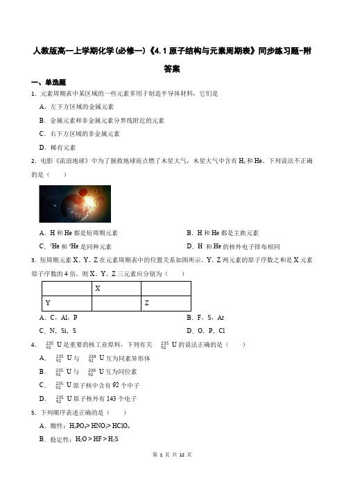 人教版高一上学期化学(必修一)《4.1原子结构与元素周期表》同步练习题-附答案