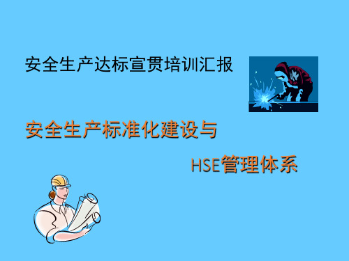 安全生产标准化建设与HSE管理体系汇报